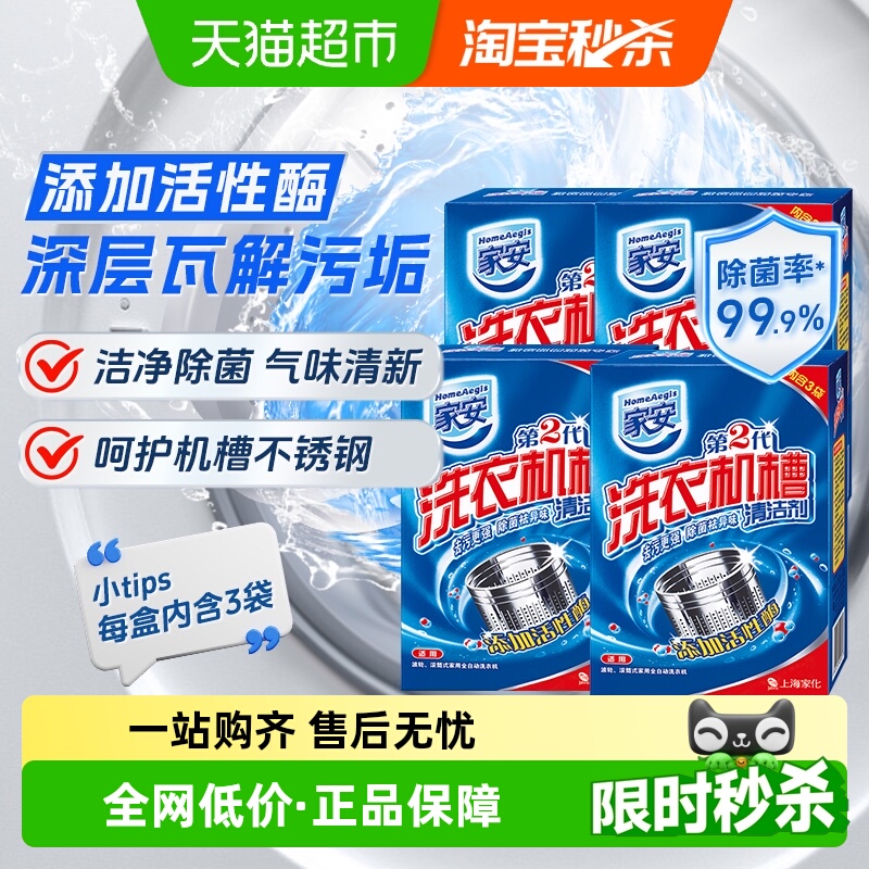 家安洗衣机槽清洗剂