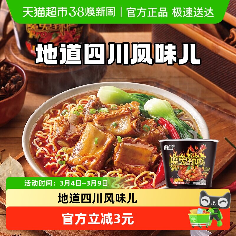 思圆魔鬼辣pro桶川香腊排骨味爆辣方便面泡面学生党夜宵
