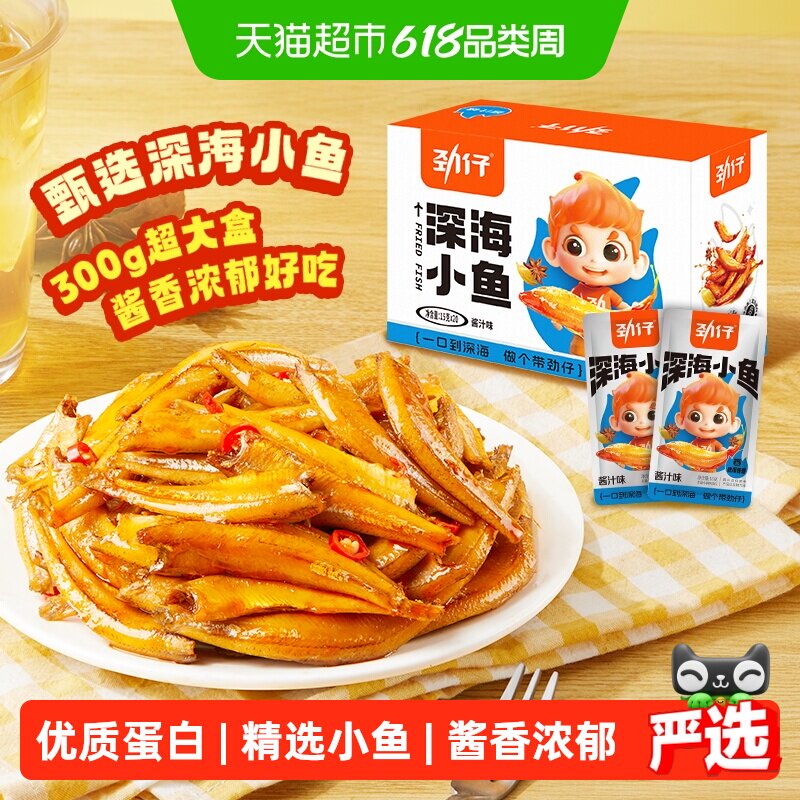 劲仔酱汁味深海小鱼加量装鱼仔鱼干海味怀旧宿舍追剧零食湖南特产
