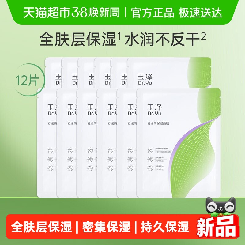 【新品升级】玉泽舒缓高保湿面膜12片修护深层补水贴片面膜
