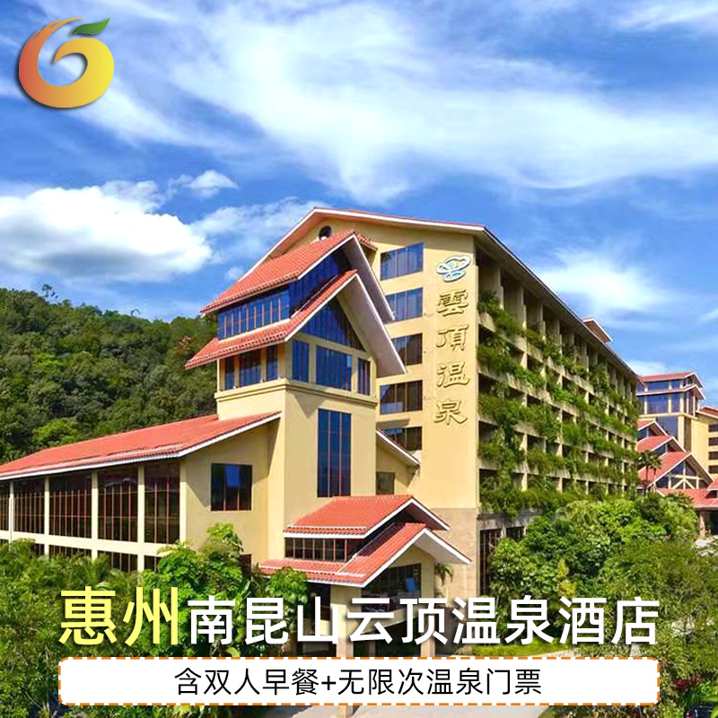 惠州南昆山云顶温泉酒店 含双人自助早餐 无限次温泉门票