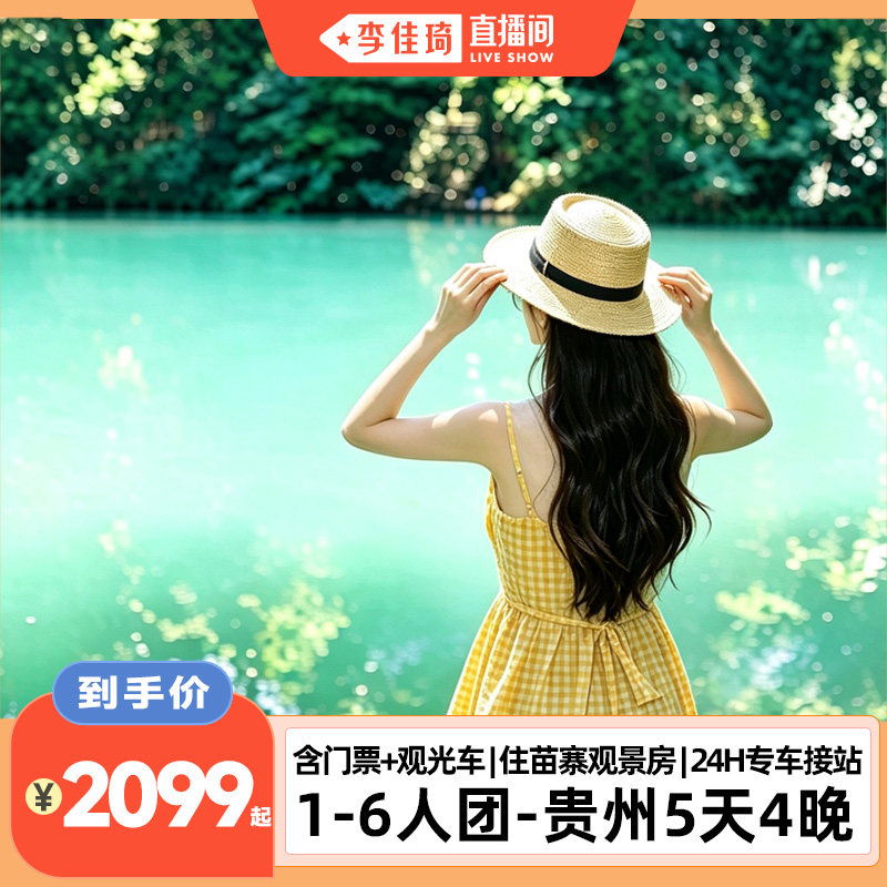 1-6人漫游小团丨贵州贵阳黄果树瀑布苗寨小七孔5天4晚纯玩旅游