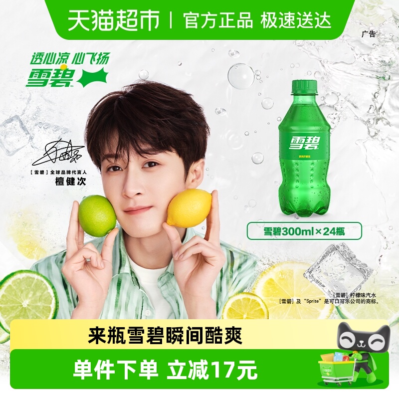 檀健次代言 雪碧碳酸饮料柠檬味整箱汽水