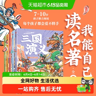 我能自己读名著三国演义西游记乱世英雄段张取艺历史知识大语文