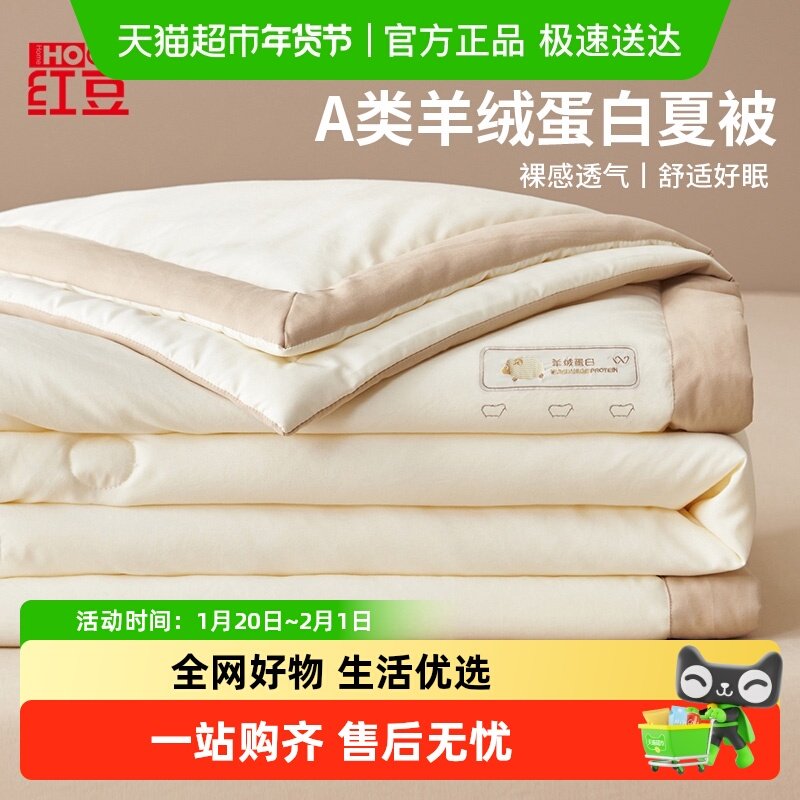 红豆2025新款羊绒蛋白夏凉被夏季薄被子单人宿舍空调被夏被四件套,床上用品,化纤被,淘宝优惠券,粉丝福利购,淘宝优惠卷