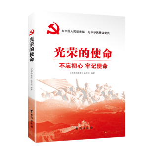 光荣的使命