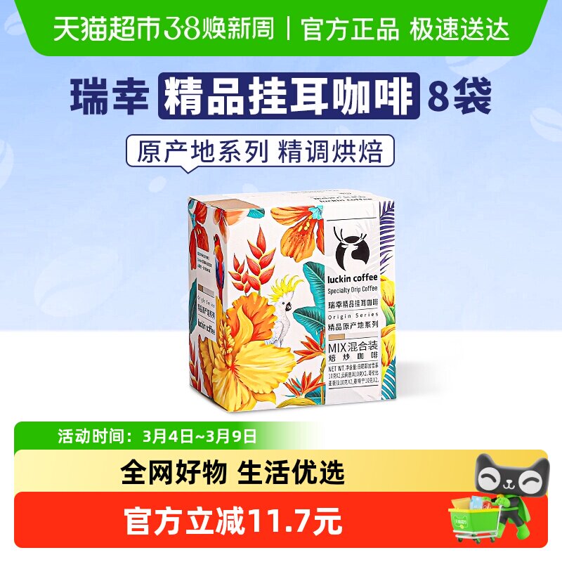 瑞幸咖啡精品挂耳美式原产地混合装豆粉手冲滤挂纯黑咖啡