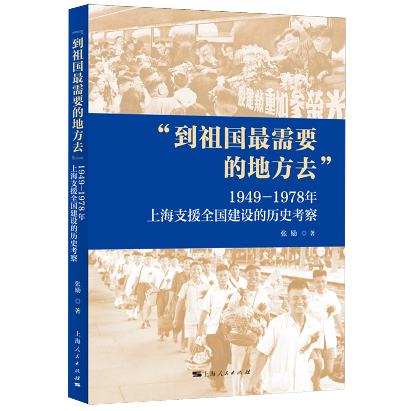 "到祖国最需要的地方去":1949-1978年上海支援全国建设的历史考察
