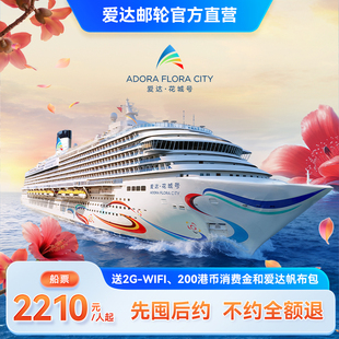 爱达花城号国产第二艘大型豪华邮轮通兑券广州首航出境游轮旅行