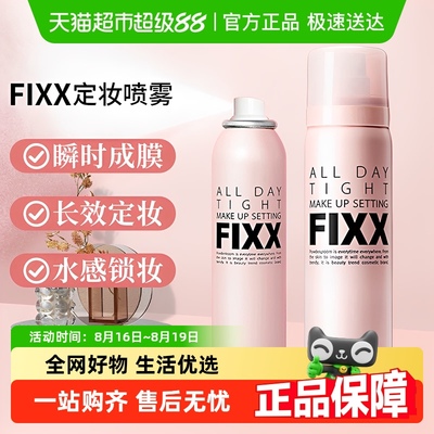 韩国进口FIXX防水防汗定妆喷雾