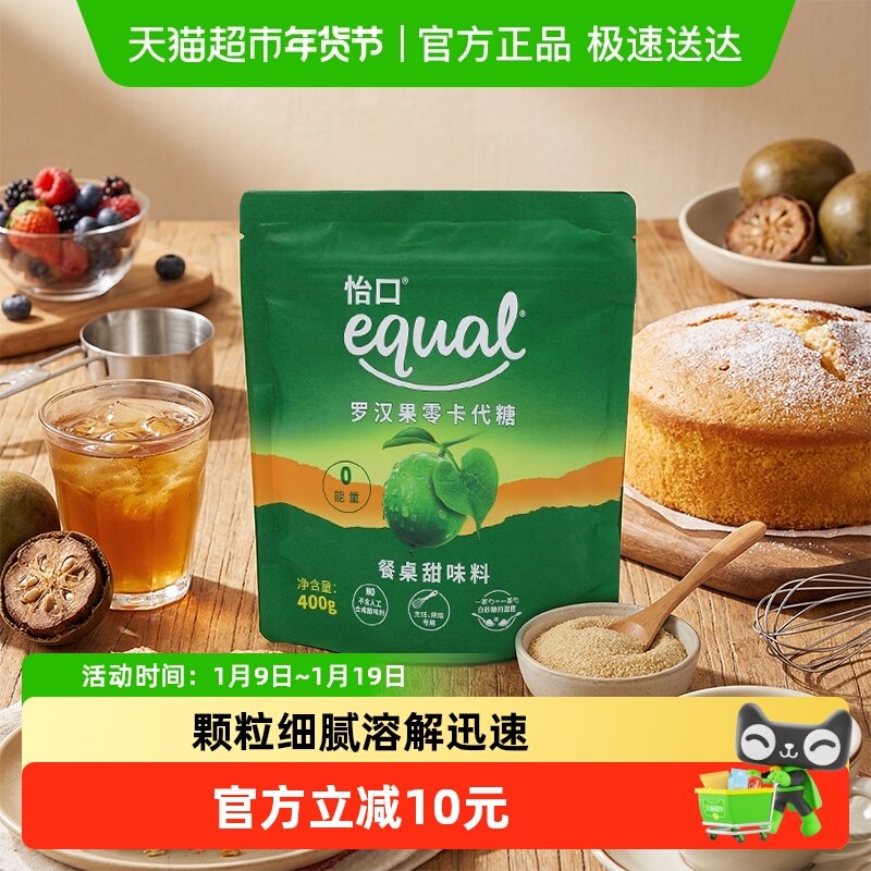 怡口/Equal罗汉果零卡代糖400g赤藓糖醇代白糖厨房甜味料咖啡糖包
