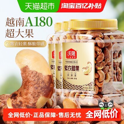 沃隆紫衣腰果350g3罐坚果带皮越南AAA+级大果腰果炒货零食干果