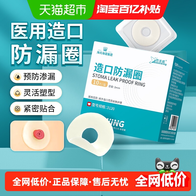 海氏海诺密封弹力胶造口防漏圈