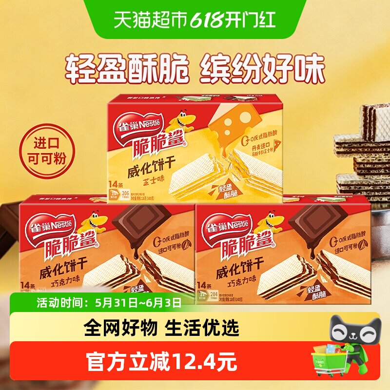 雀巢脆脆鲨裸威化饼干9g*14条三盒装巧克力芝士味解馋零食囤货