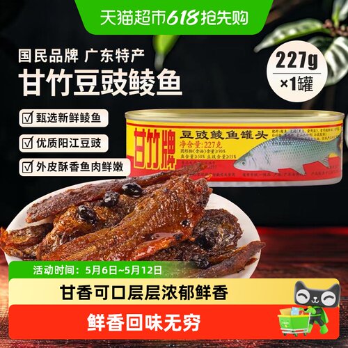 甘竹牌豆豉鲮鱼下饭菜