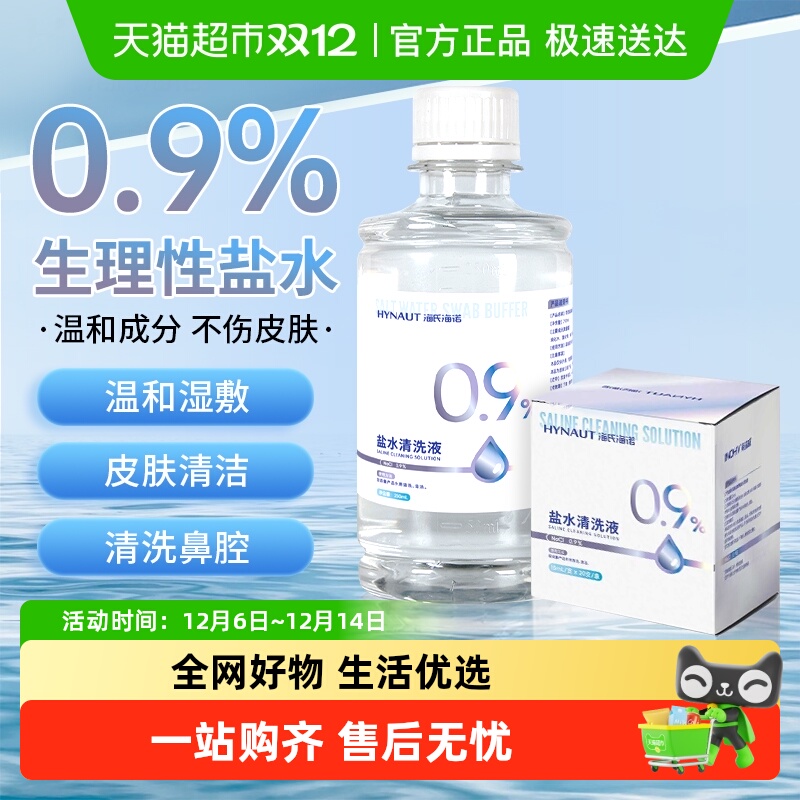 海氏海诺0.9%盐水清洗液