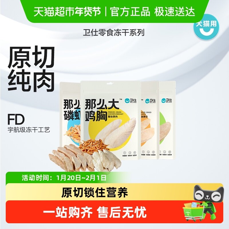 卫仕宠物原切冻干零食那么大鸡胸鸭胸肉那么多磷虾冻干猫零食,宠物/宠物食品及用品,猫冻干零食,淘宝优惠券,粉丝福利购,淘宝优惠卷