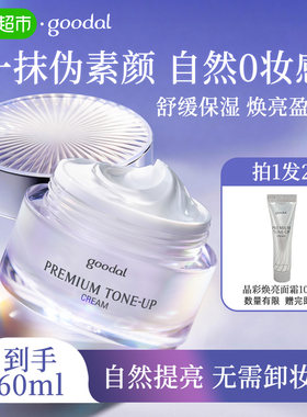 goodal果达儿焕彩提亮面霜