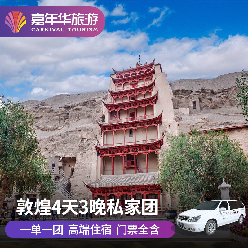 敦煌旅游 4天3晚 莫高窟鸣沙山月牙泉雅丹地貌跟团游 精品小团