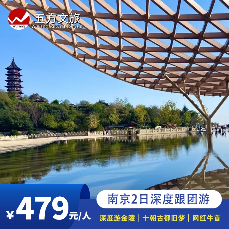南京中山陵总统府牛首山大报恩寺夫子庙2日跟团游赠游船/可选小团