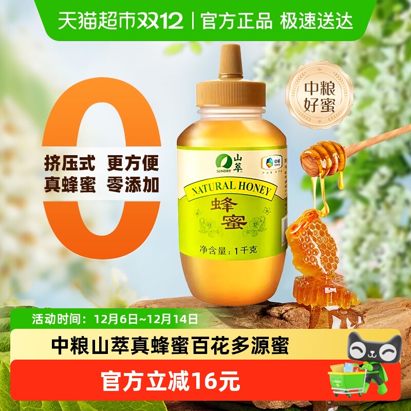 中粮山萃真蜂蜜百花多源蜜2斤纯正天然冲饮冲调无添加挤压瓶1000g