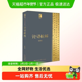 论语新解钱穆关键词语解释+评述+白话译文长江文艺出版社