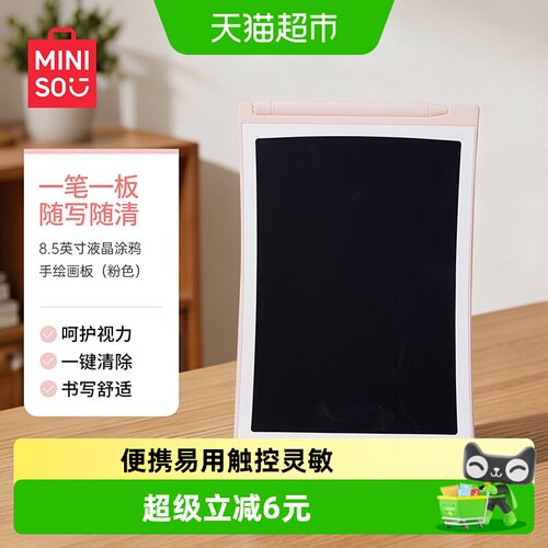 MINISO名创优品液晶涂鸦板一键清