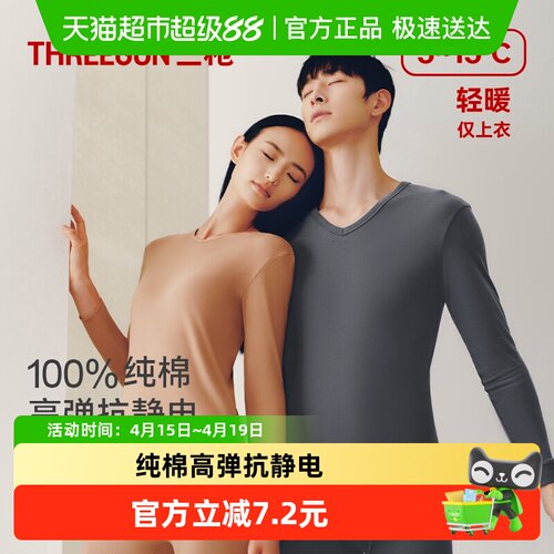 三枪纯棉弹力V领抗静电保暖内衣