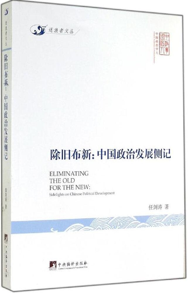 【正版】除旧布新 : 中国政治发展侧记-签名本