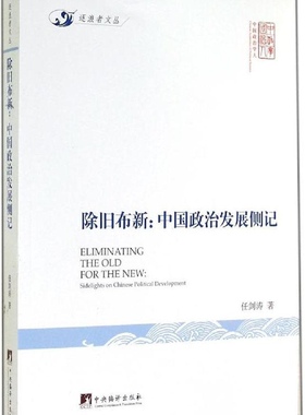 【正版】除旧布新 : 中国政治发展侧记-签名本