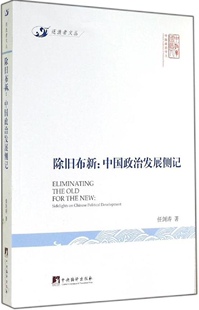 社9787511723178 除旧布新任剑涛中央编译出版 正版 图书