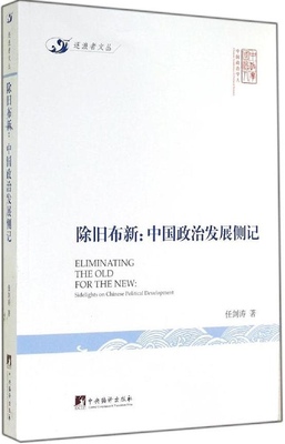 除旧布新 : 中国政治发展侧记-签名本中央编译出版社