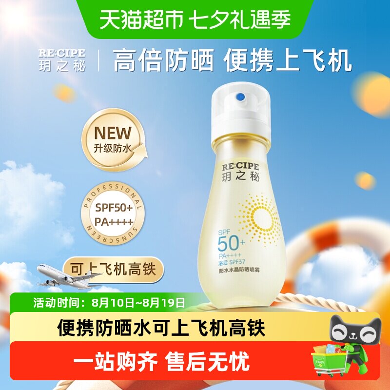 玥之秘高倍水晶防晒喷雾防晒水防水防紫外线户外便携可上高铁飞机