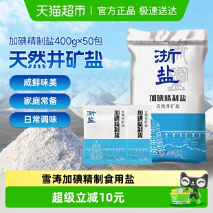 雪涛加碘精制盐400g*50包整箱批发食用盐井矿盐家用调味腌制C