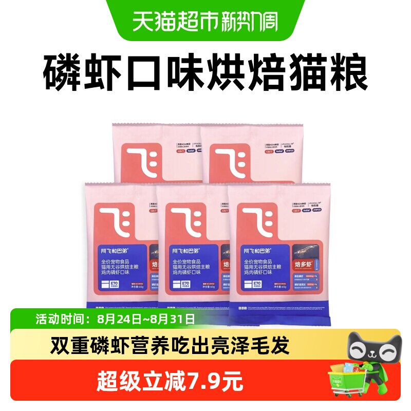 阿飞和巴弟焙多虾烘焙猫粮试吃装成猫幼猫通用型猫粮300g
