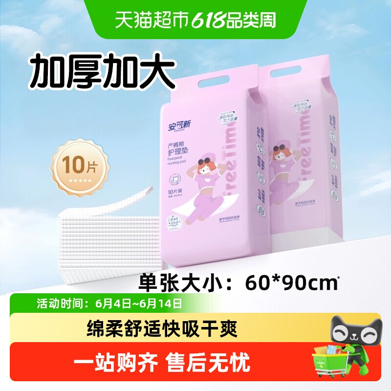 安可新产褥垫60*90cm产妇产后专用护理垫成人大尺寸隔尿垫
