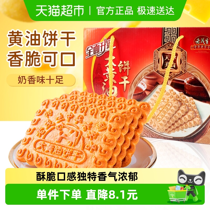 老茂生天津特产大黄油饼干1kg