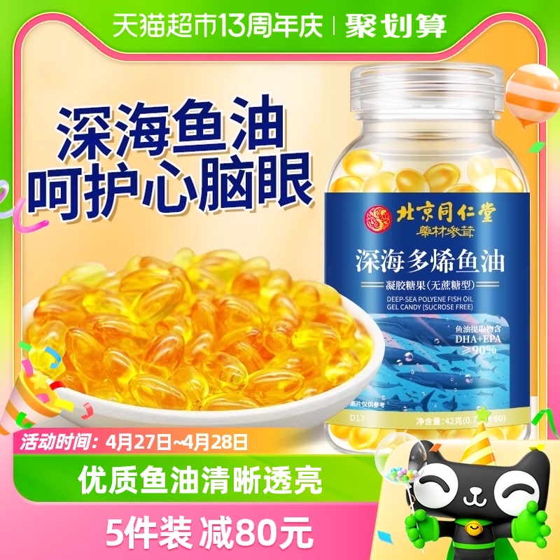 北京同仁堂深海鱼油90%高纯度