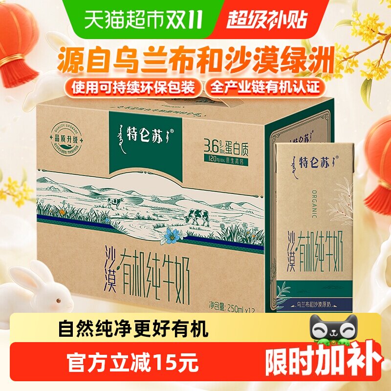 特仑苏沙漠有机营养纯牛奶250ml*12盒高端品质【7月产】