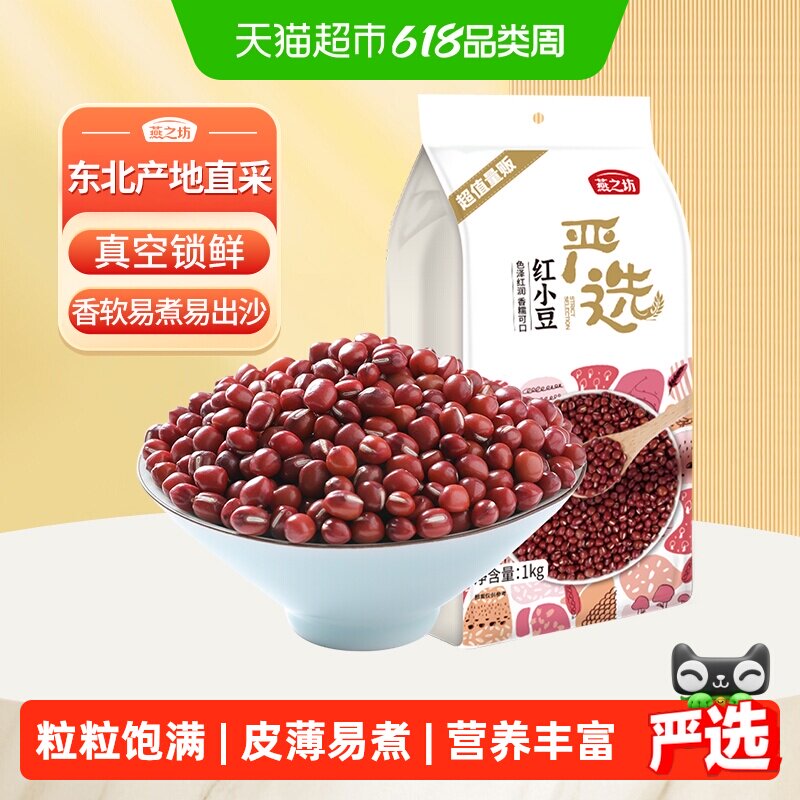 燕之坊红豆红小豆五谷杂粮粗粮东北农家赤小豆薏米沙糯易煮红豆沙