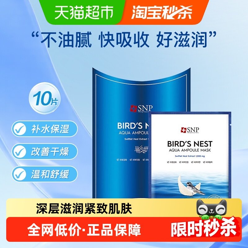 【下拉领淘金币更优惠】爱神菲SNP海洋燕窝补水精华面膜提亮肤色,美容护肤/美体/精油,贴片面膜,淘宝优惠券,粉丝福利购,淘宝优惠卷
