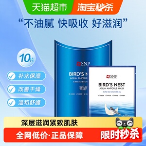 【下拉领淘金币更优惠】爱神菲SNP海洋燕窝补水精华面膜1盒