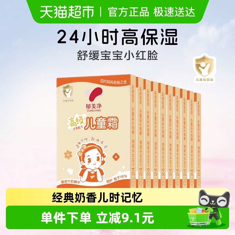 郁美净经典鲜奶儿童面霜