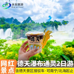 南宁崇左跟团2天1晚德天瀑布明仕田园 通灵大峡谷跟团游二日旅游