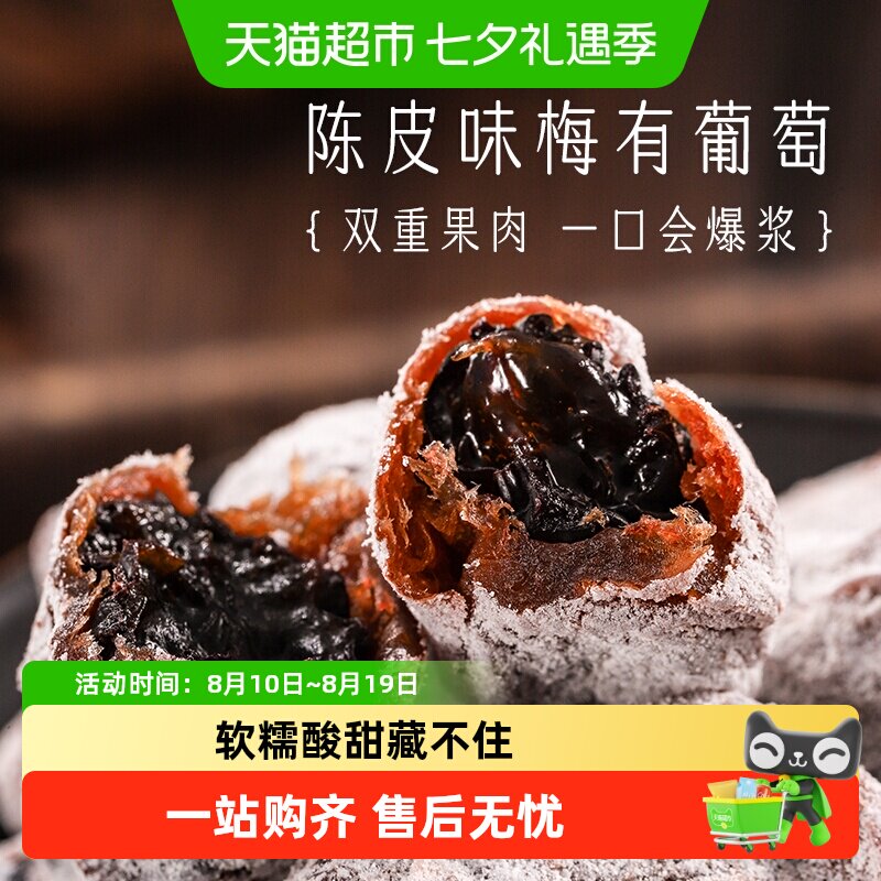 三关六码头陈皮味梅有葡萄青梅子夹心酸甜无核果脯蜜饯葡萄干零食