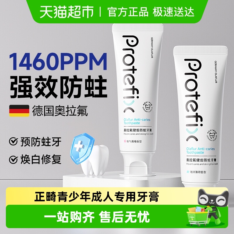Protefi×防蛀含氟牙膏