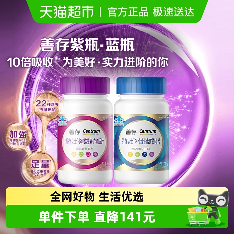 善存紫瓶男女士复合维生素