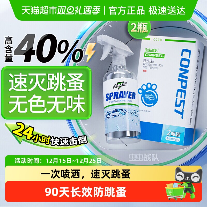 虫虫战队呋虫胺跳蚤药灭杀跳蚤喷剂家用床上神器杀虫剂非无毒