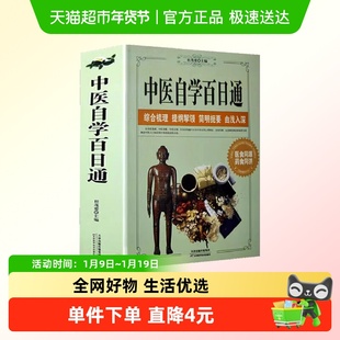 中医自学百日通养生诊断学基础理论教程黄帝内经本草纲目中药入门