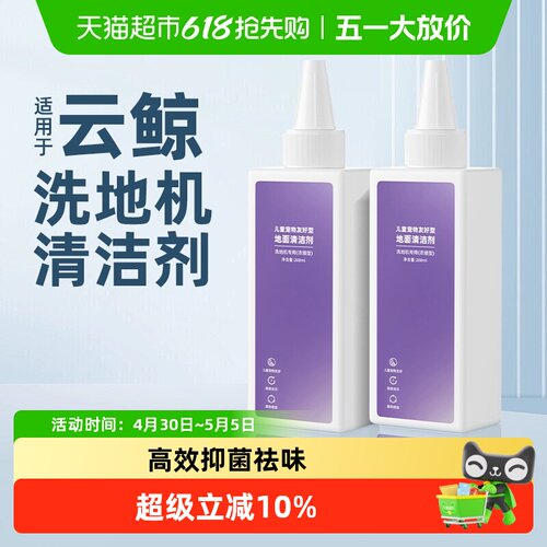 适用于云鲸洗地机婴宠抑菌清洁液